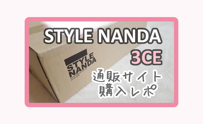Style Nanda 3ceの公式通販サイトでお買い物してみた 商品ポチから到着までの流れ Better Girls